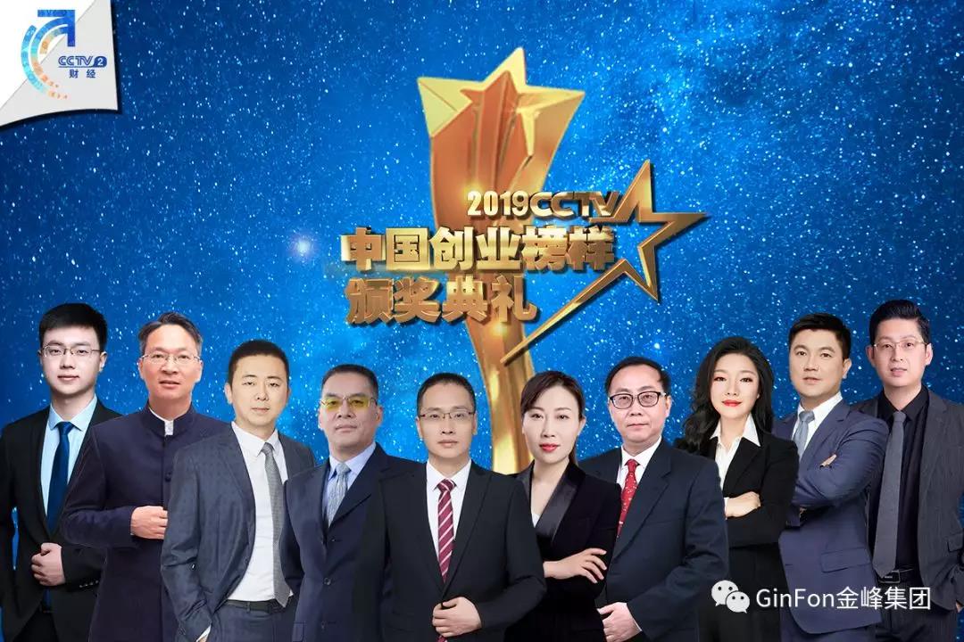 喜讯丨金峰集团总裁蔡熙荣获"2019cctv年度创业榜样"